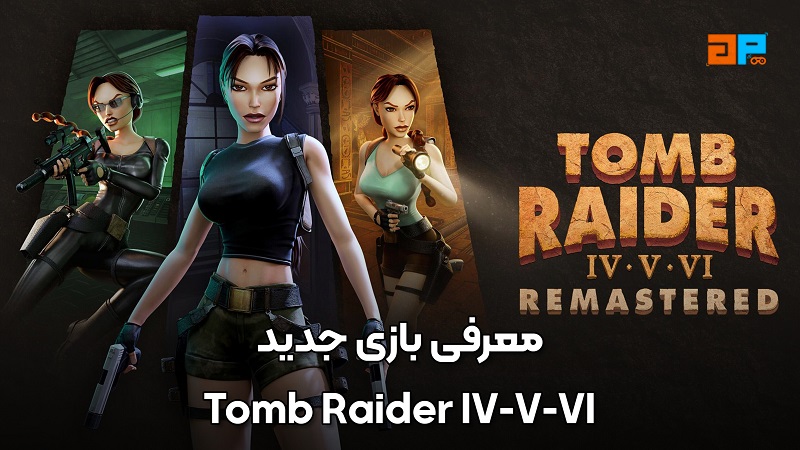 معرفی بازی جدید Tomb Raider IV-VI Remastered