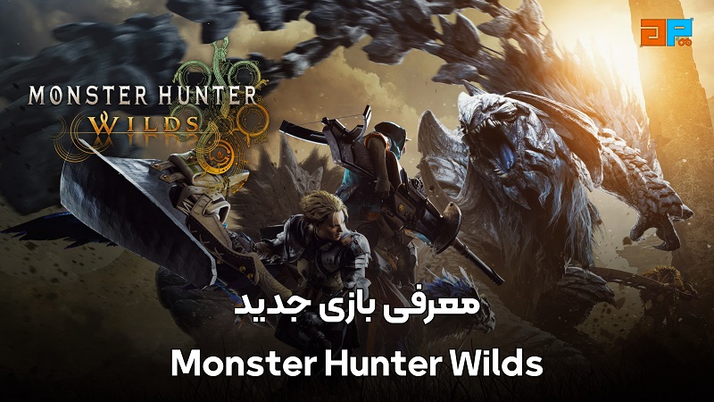 معرفی بازی جدید Monster Hunter Wilds