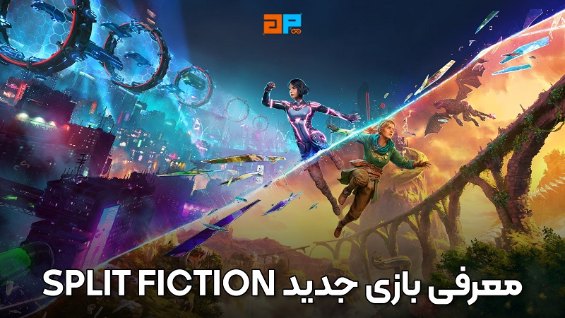 معرفی بازی جدید Split Fiction ، گیم پردایس