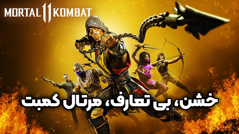 نقد و بررسی ویدیویی بازی Mortal Kombat 11 Ultimate ، خشن و بی تعارف