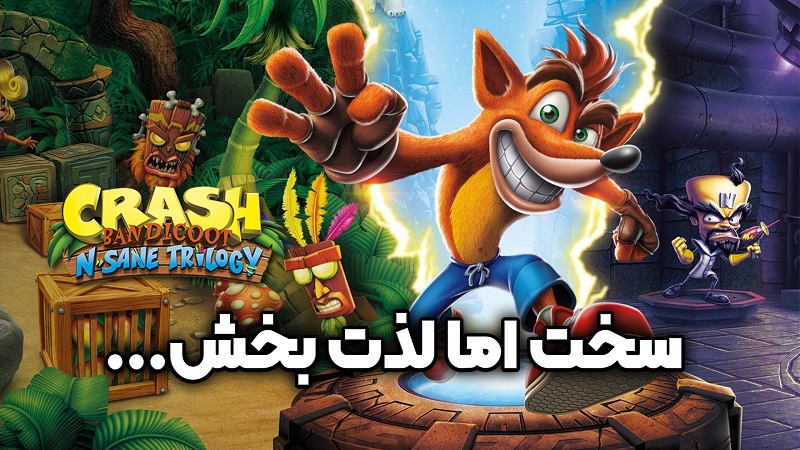 نقد و بررسی ویدیویی بازی Crash Bandicoot N. Sane Trilogy سخت اما لذت بخش