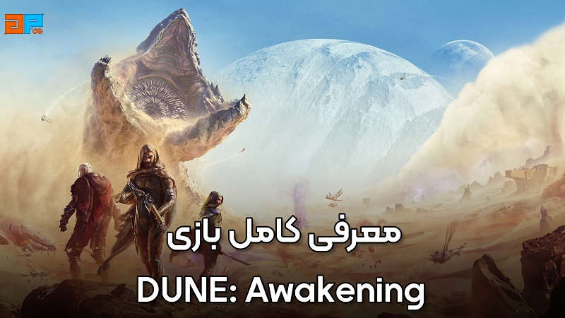 معرفی کامل بازی Dune: Awakening ، تلماسه آنلاین