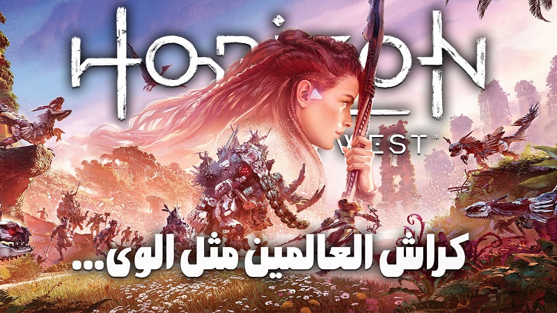 نقد و بررسی ویدیویی بازی Horizon Forbidden West ، کراش العالمین مثل الوی...