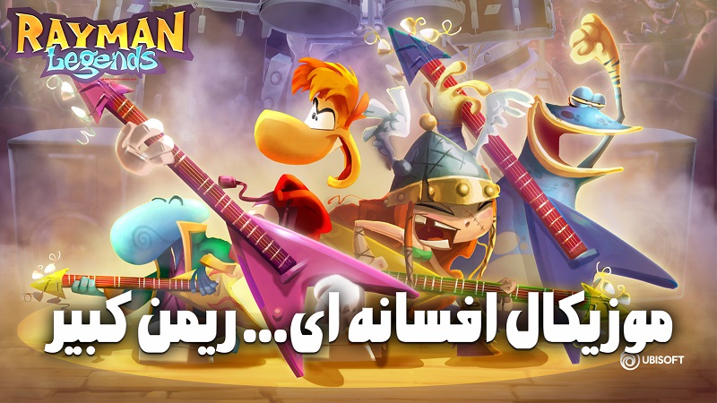 نقد و بررسی ویدیویی Rayman Legends ، موزیکال افسانه ای...ریمن کبیر