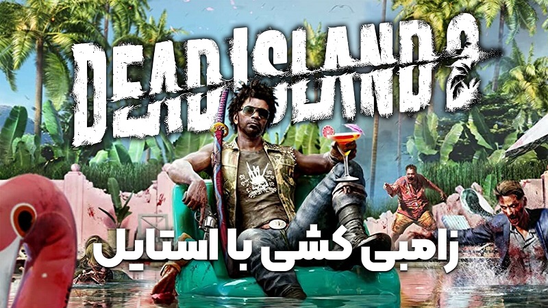 نقد و بررسی ویدیویی Dead Island 2 ، زامبی کشی با استایل