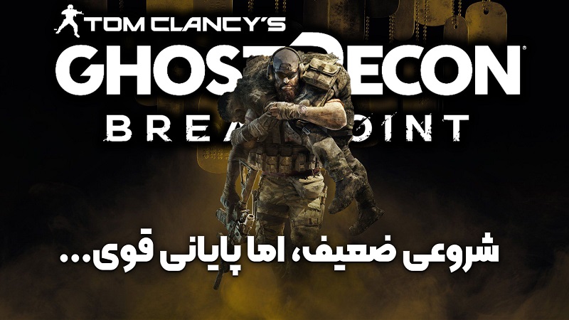 نقد و بررسی ویدیویی Tom Clancy’s Ghost Recon Breakpoint، شروعی ضعیف اما پایانی قوی