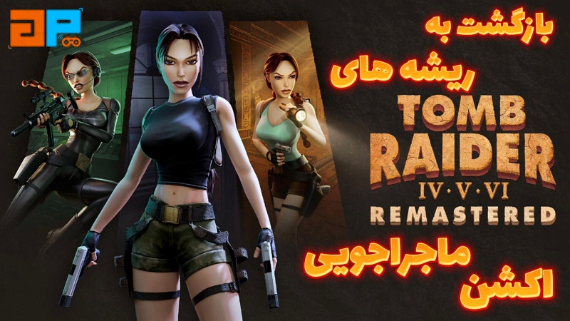 نقد و بررسی ویدیویی Tomb Raider IV-VI Remastered، بازگشت به ریشه های اکشن ماجراجویی