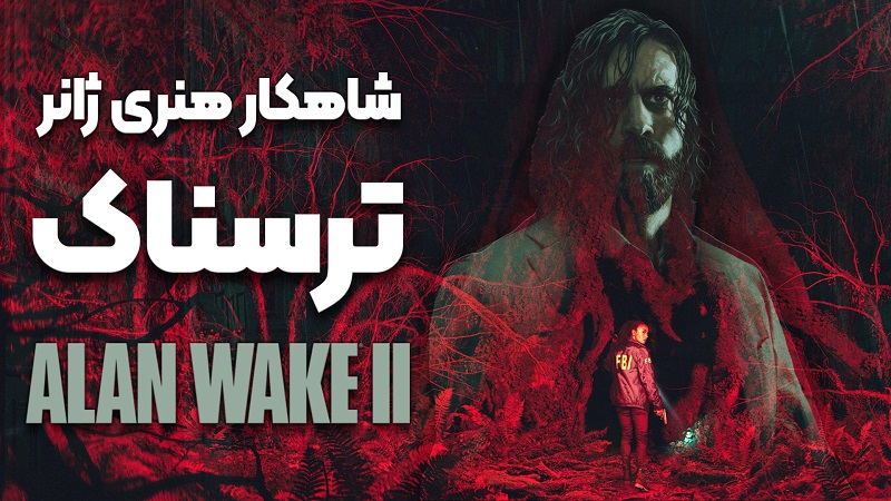 نقد و بررسی ویدیویی Alan Wake II ، شاهکار هنری ژانر ترسناک
