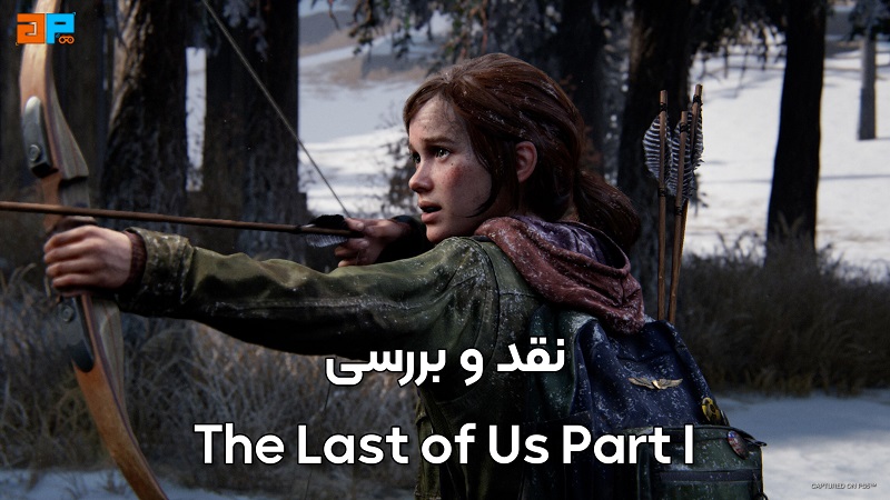 نقد و بررسی The Last of Us Part I ، زامبی کشی با کیفیت بالاتر