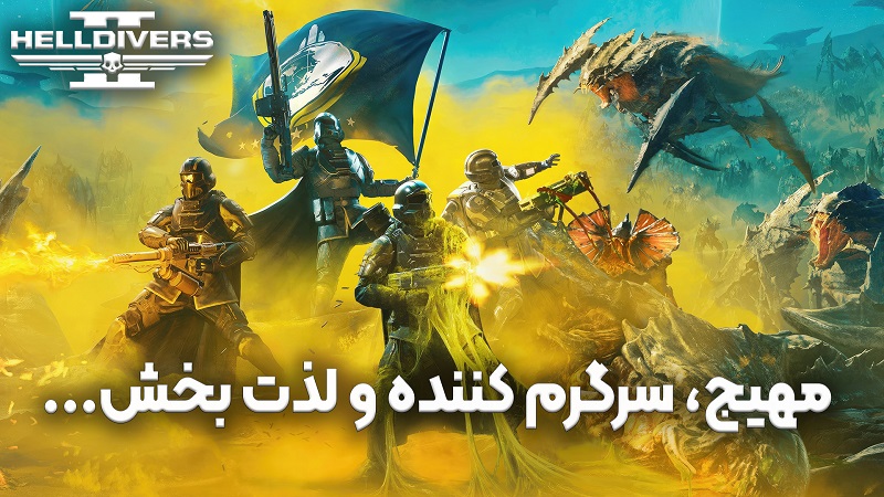 نقد و بررسی ویدیویی HELLDIVERS 2 ، مهیج ، سرگرم کننده و لذت بخش