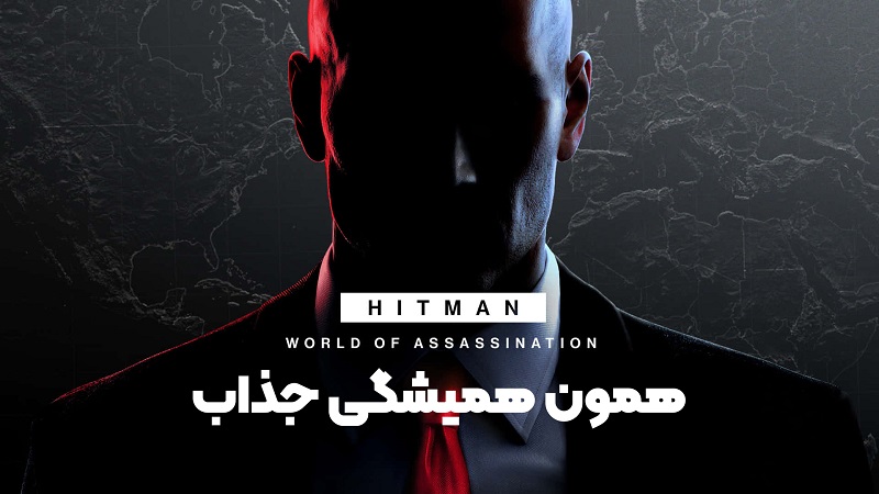 نقد و بررسی ویدیویی HITMAN World of Assassination ، همون همیشگی جذاب