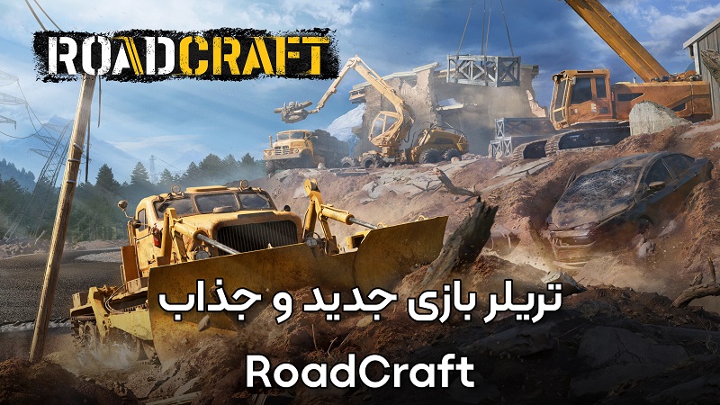 نقد و بررسی بازی جدید RoadCraft ، جاده سازی سخت و لذت بخش