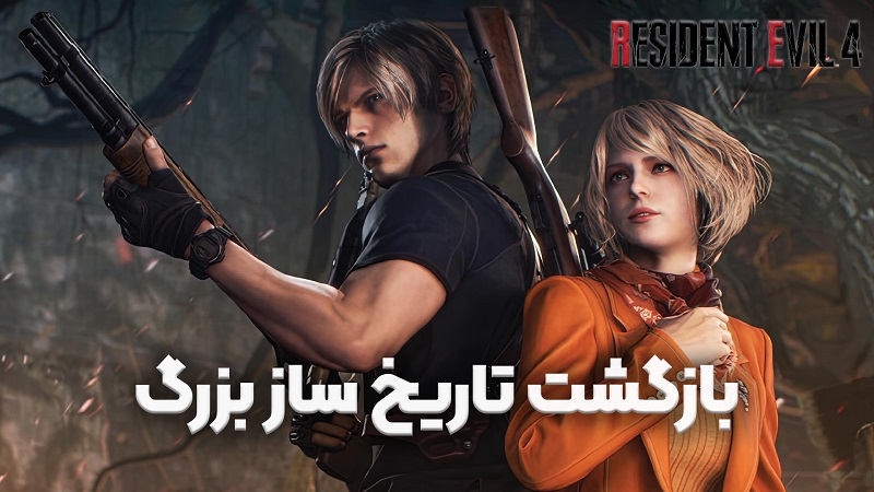 نقد و بررسی ویدیویی Resident Evil 4 ، بازگشت تاریخ ساز بزرگ