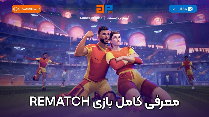 معرفی کامل بازی REMATCH