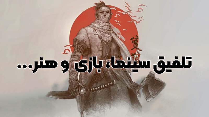 نقد و بررسی ویدیویی Sekiro: Shadows Die Twice ،تلفیق سینما ، بازی و هنر