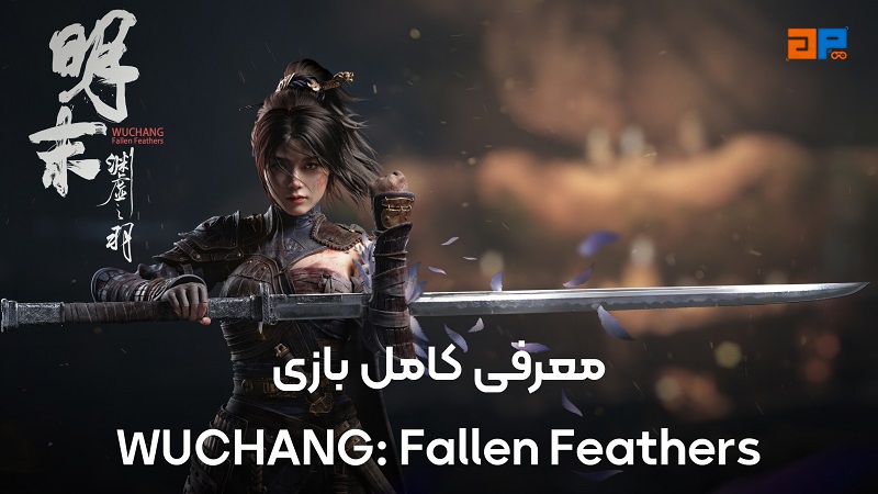 معرفی کامل بازی WUCHANG: Fallen Feathers