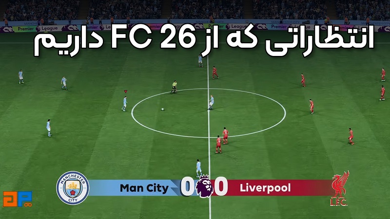 از بازی FC 26 چه انتظاری داریم؟