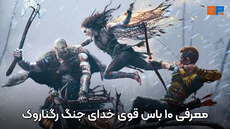 معرفی 10 تا از قوی‌ترین باس ها در بازی God of War Ragnarok
