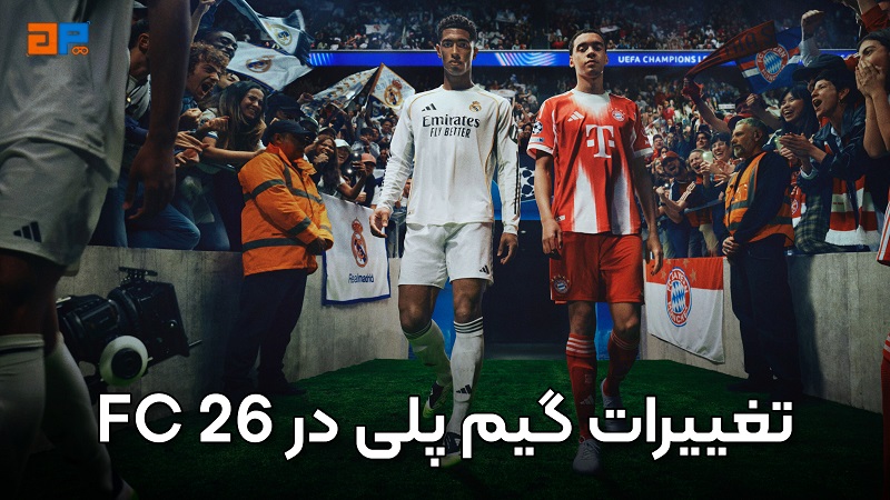 تغییرات گیم پلی در FC 26