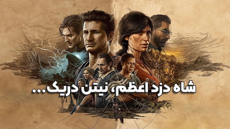 نقد و بررسی ویدیویی UNCHARTED: Legacy of Thieves Collection