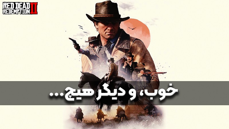 نقد و بررسی ویدیویی Red Dead Redemption 2 ، خوب و دیگر هیچ