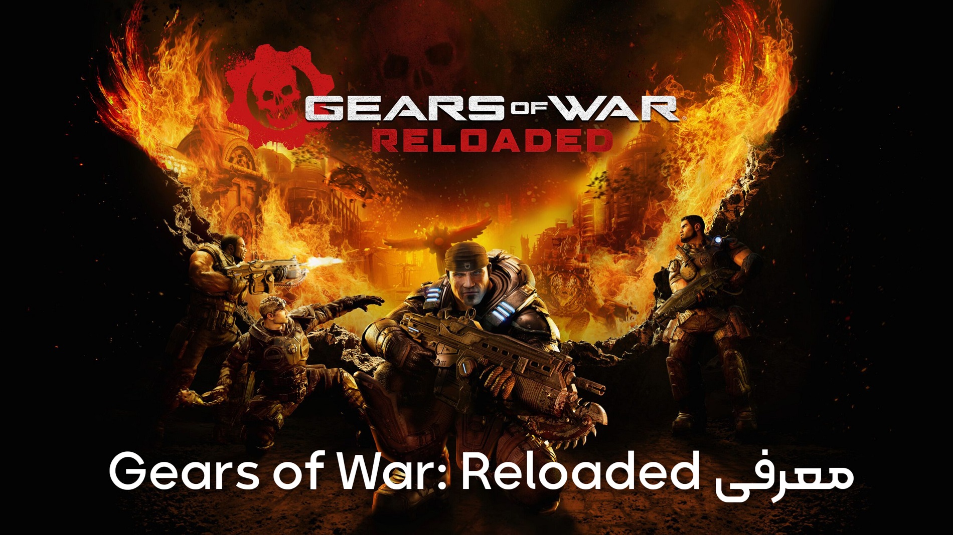 معرفی بازی Gears of War: Reloaded