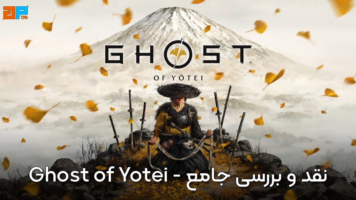 نقد و بررسی جامع بازی Ghost of Yōtei – انتقام در سایه برف‌های ژاپن