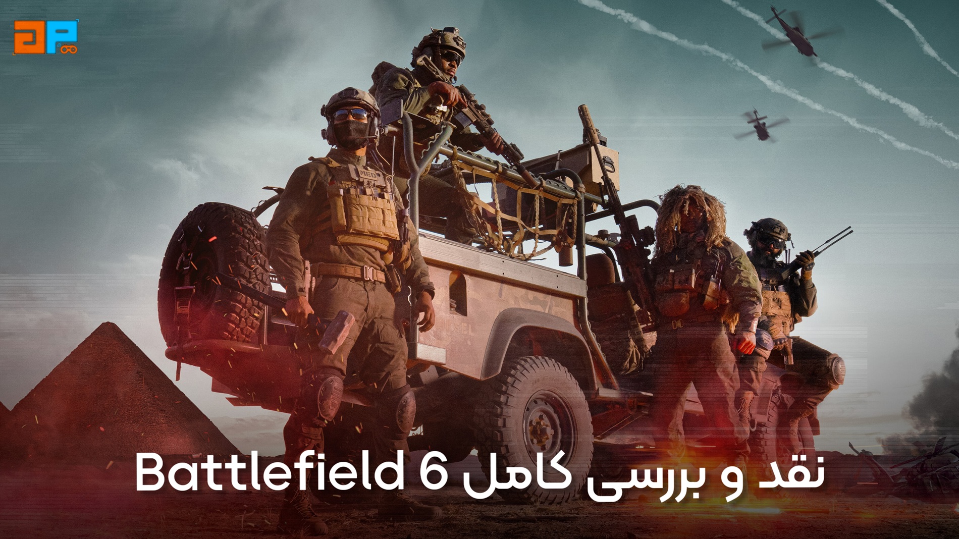 نقد و بررسی کامل Battlefield 6 – بازگشت جنگ واقع‌گرایانه