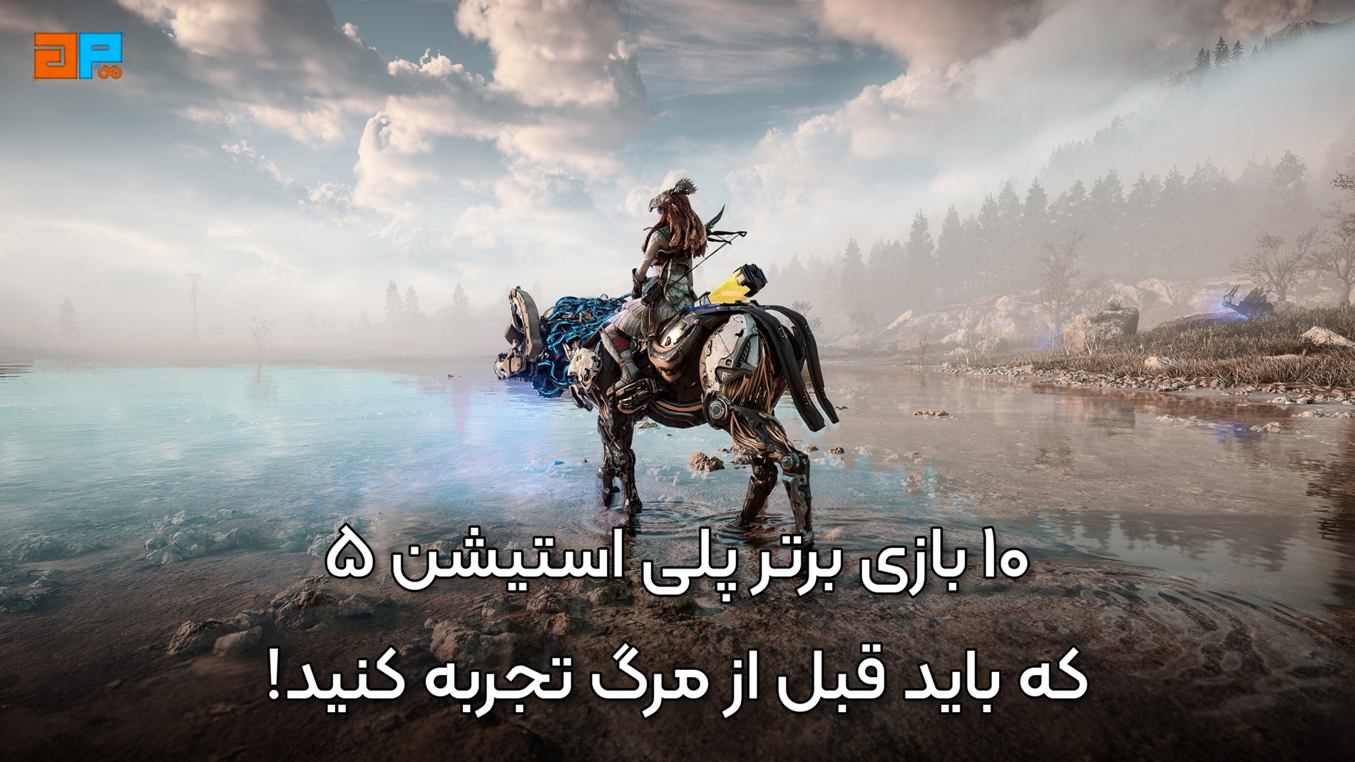 10 بازی برتر پلی‌استیشن 5 که باید قبل از مرگ تجربه کنید!
