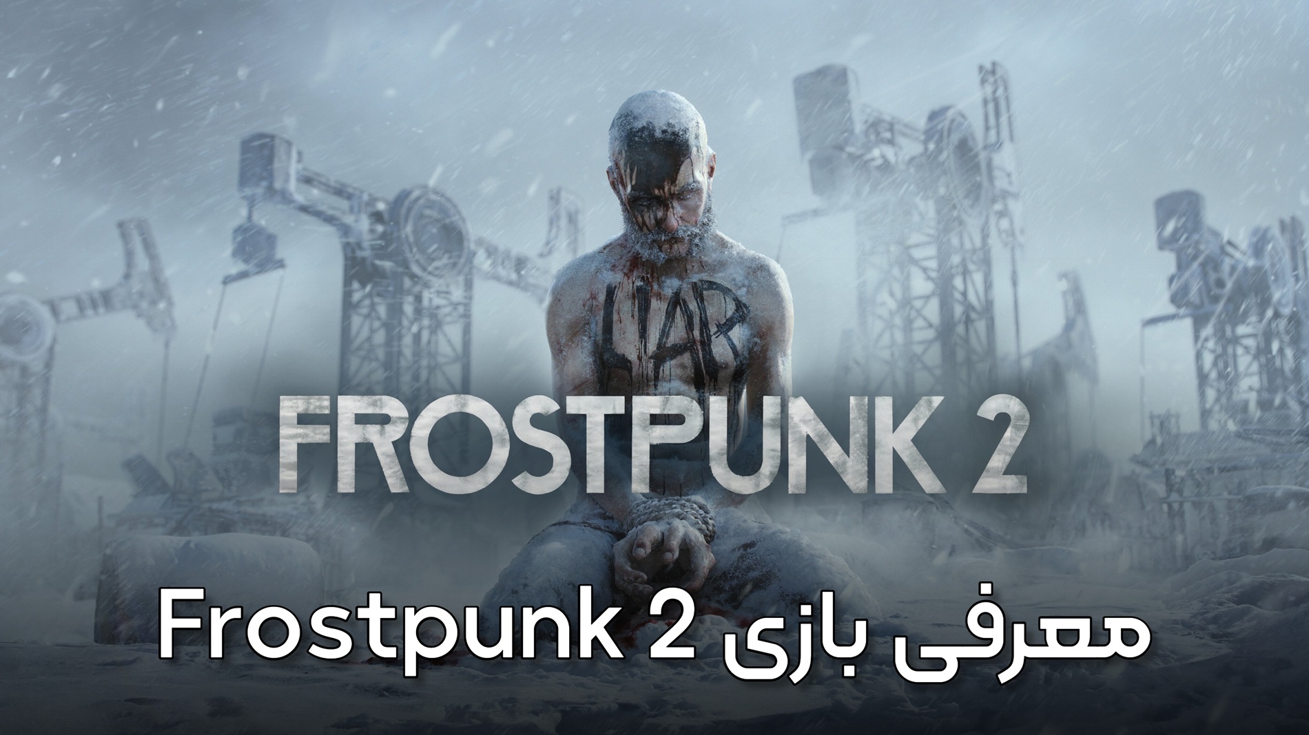 بررسی تخصصی Frostpunk 2 برای PS5 – تجربه‌ای سرد، بی‌رحم و درخشان