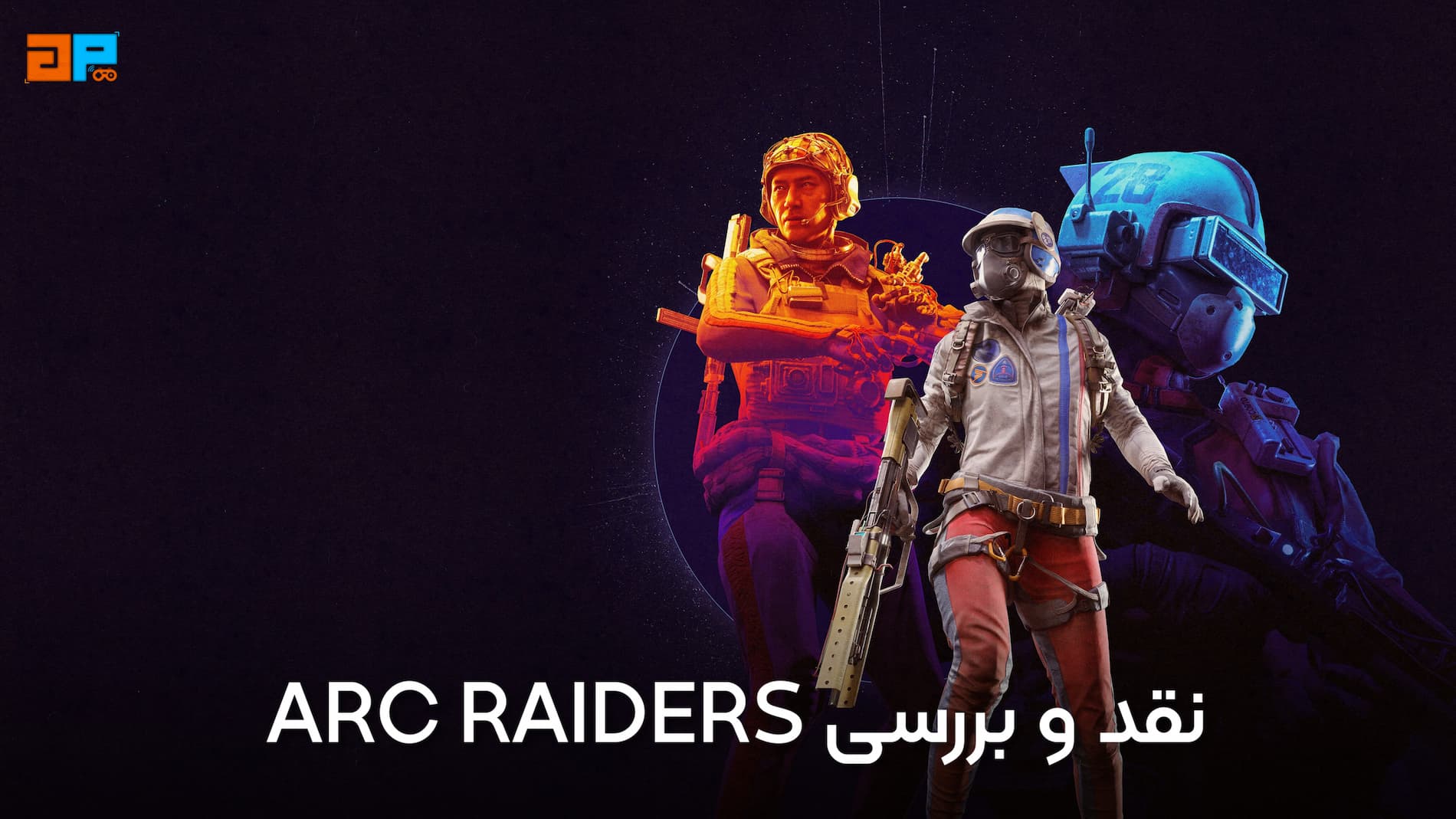 نقد و بررسی کامل بازی ARC Raiders ، تجربه‌ای خیره‌کننده از نبردهای علمی‌تخیلی