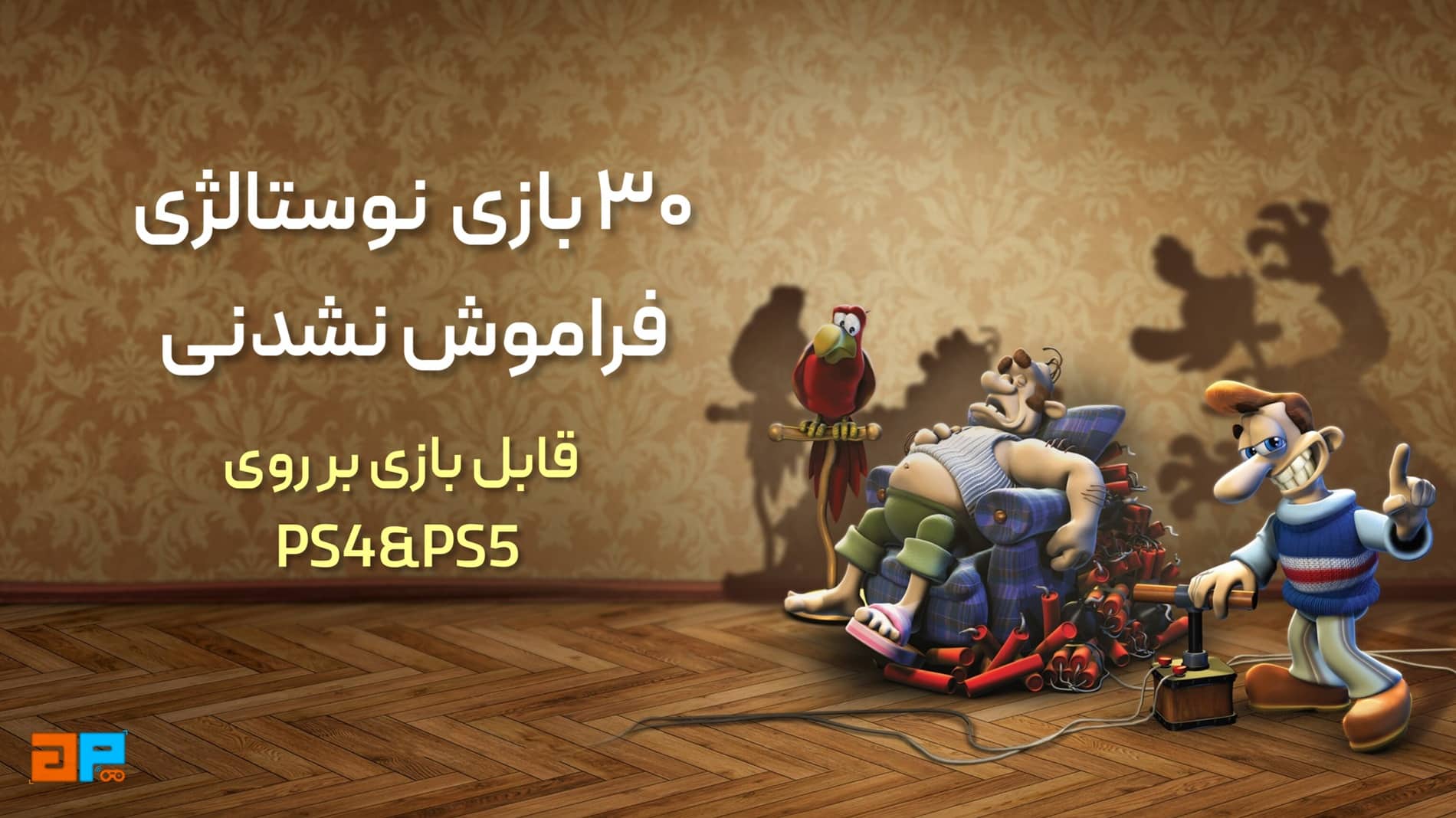 ۳۰ بازی نوستالژی فراموش‌نشدنی که هنوز هم روی پلی‌استیشن ۴ و ۵ می‌درخشند!
