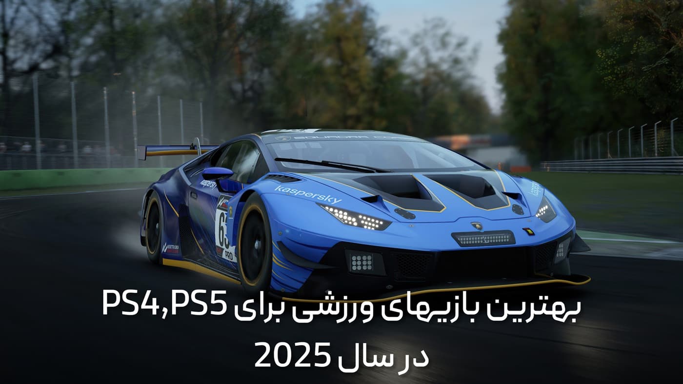 بهترین بازی‌های ورزشی برای PS4 و PS5 در سال 2025