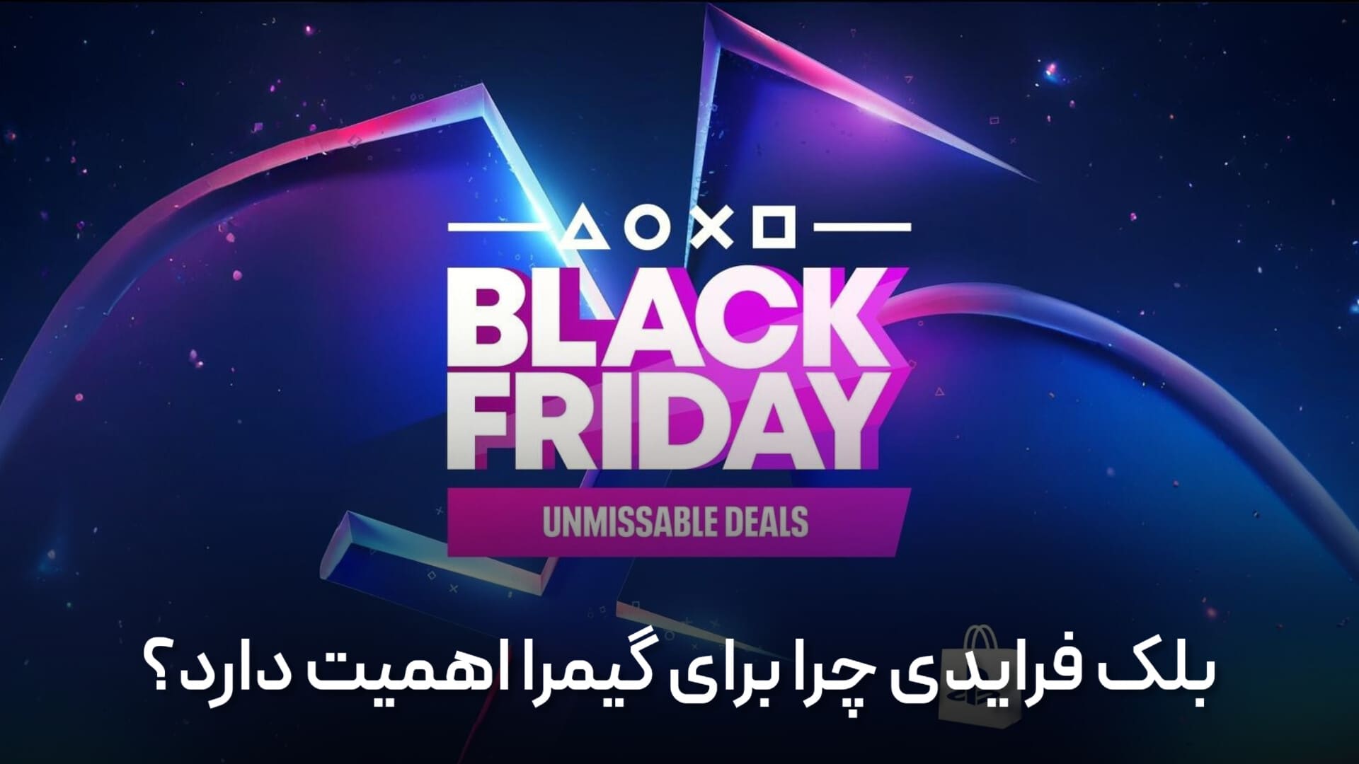 بلک فرایدی پلی استیشن چیست و چرا برای گیمرها اهمیت دارد؟