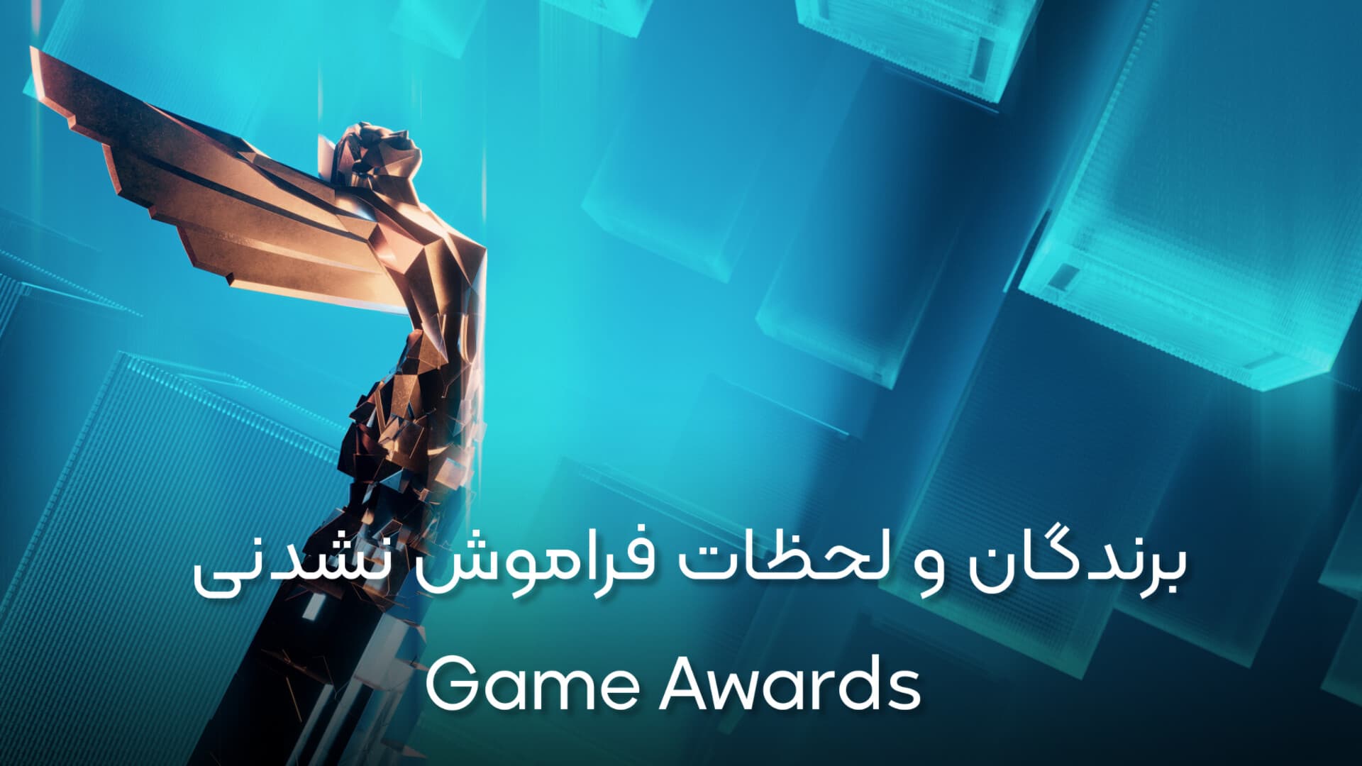 برندگان و لحظات فراموش‌ نشدنی Game Awards