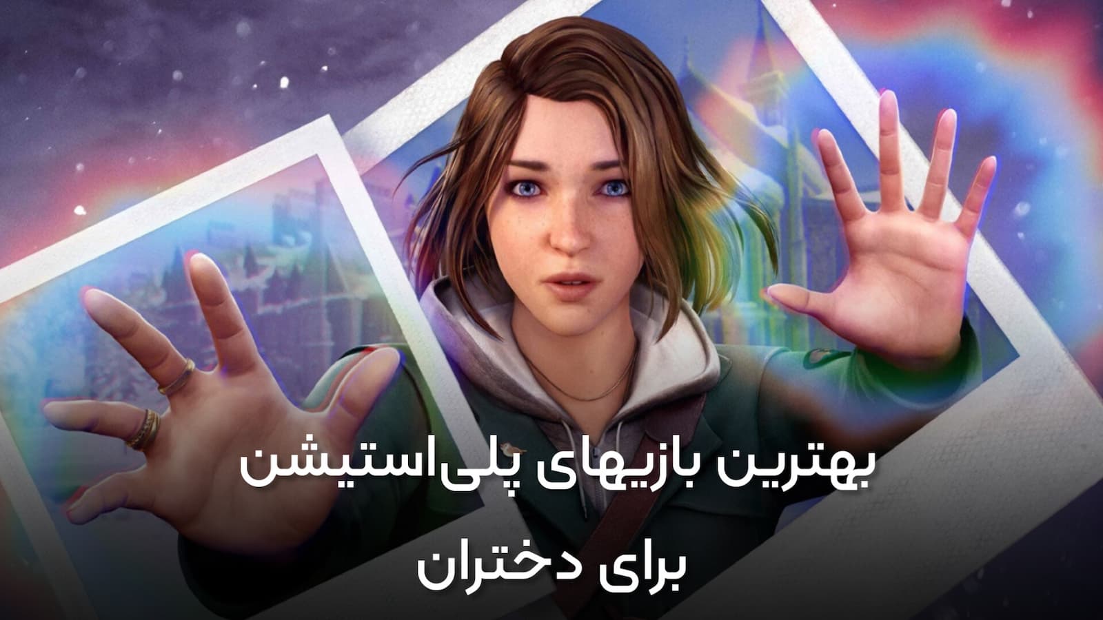 بهترین بازی‌های پلی‌استیشن برای دختران