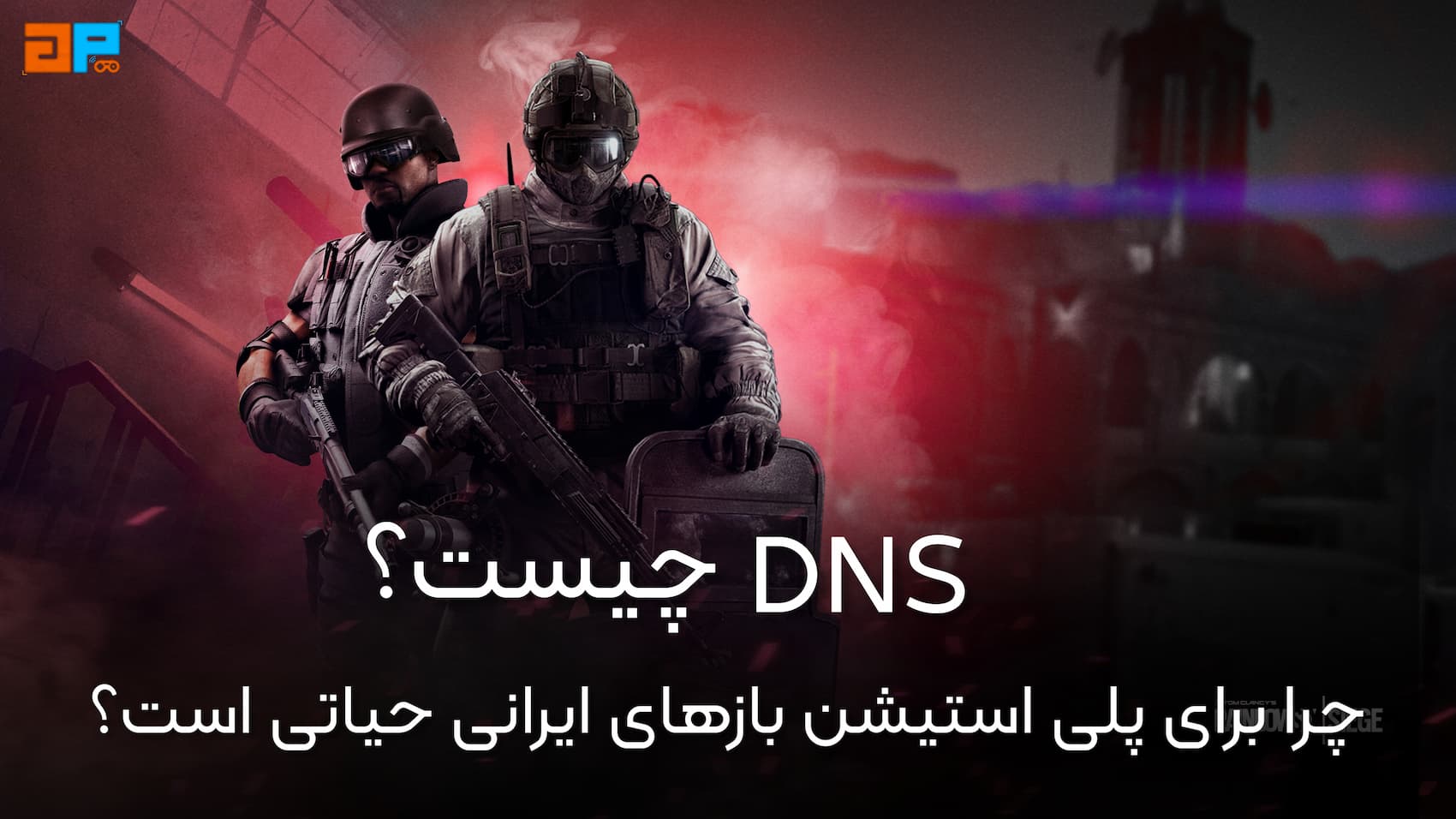 DNS چیست و چرا برای پلی‌استیشن‌بازهای ایران حیاتی است؟