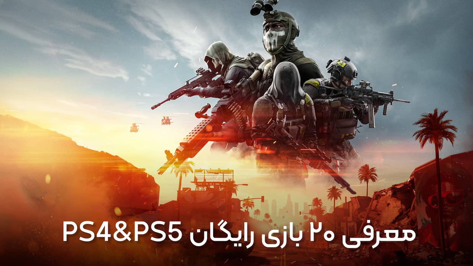 معرفی ۲۰ بازی رایگان برتر پلی‌استیشن ۴ و ۵