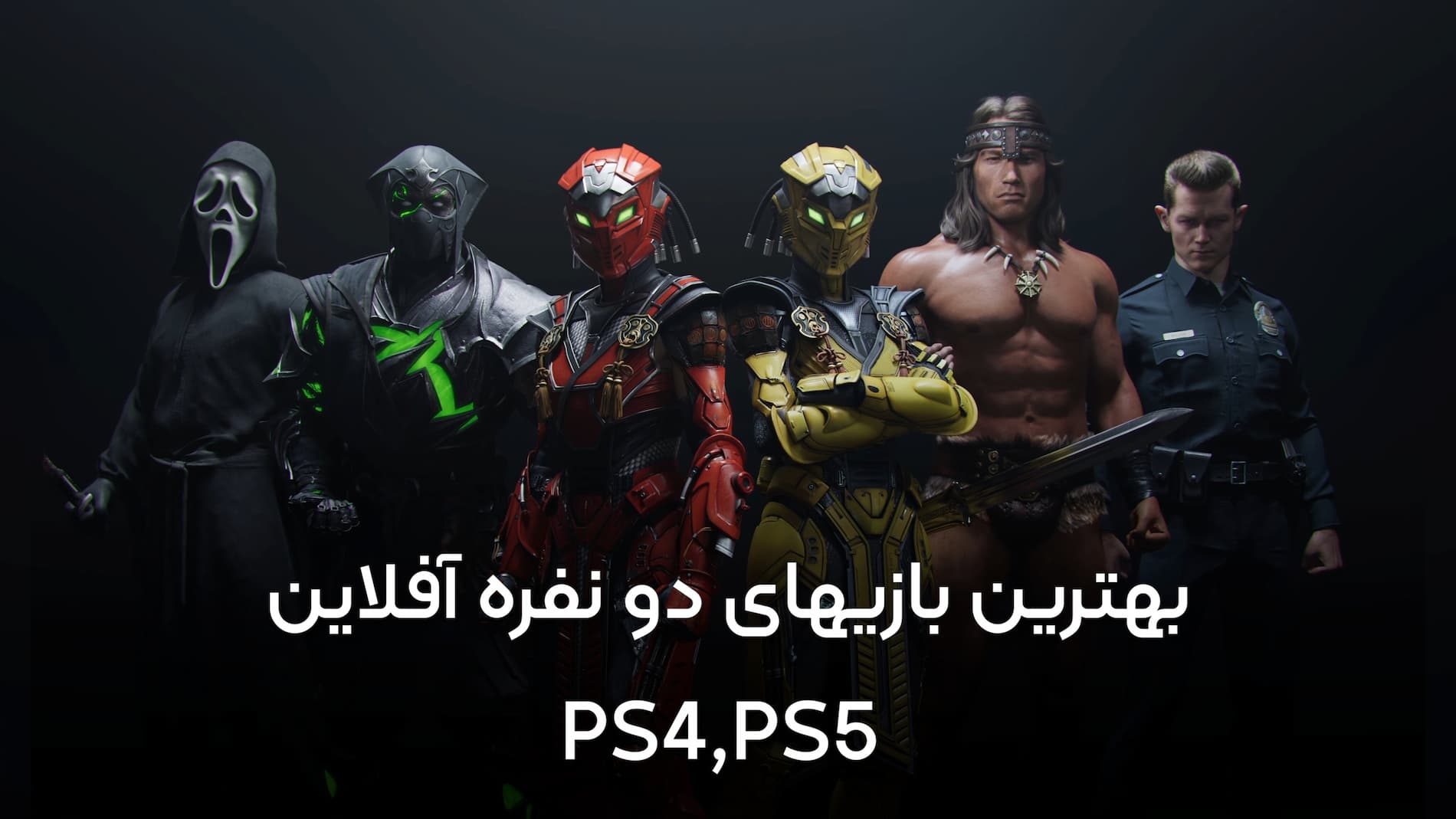 بهترین بازی‌های دو نفره آفلاین PS4 و PS5 | سرگرمی بدون اینترنت