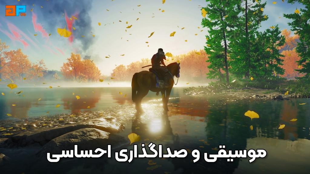 نقد و بررسی موسیقی و صداگذاری در بازی Ghost of Tsushima: احساسی در هر لحظه