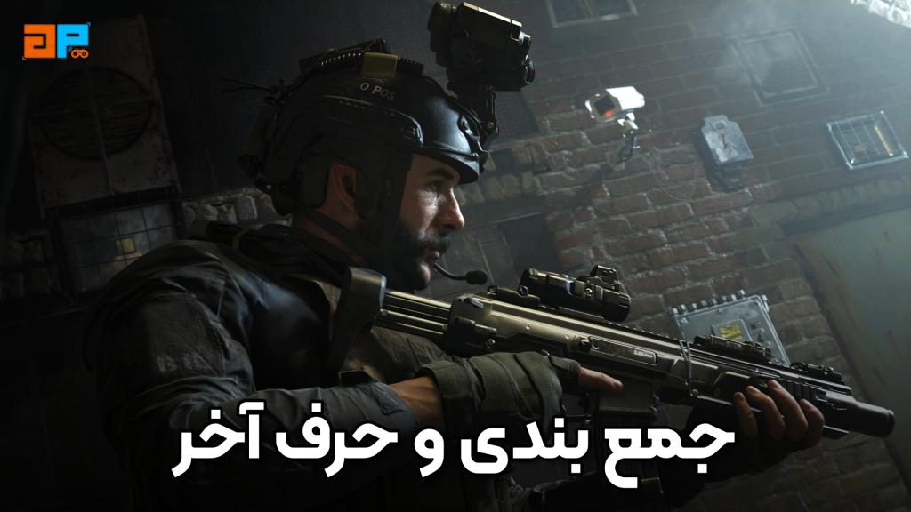 جمع‌بندی اکانت قانونی بازی Call of Duty: Modern Warfare