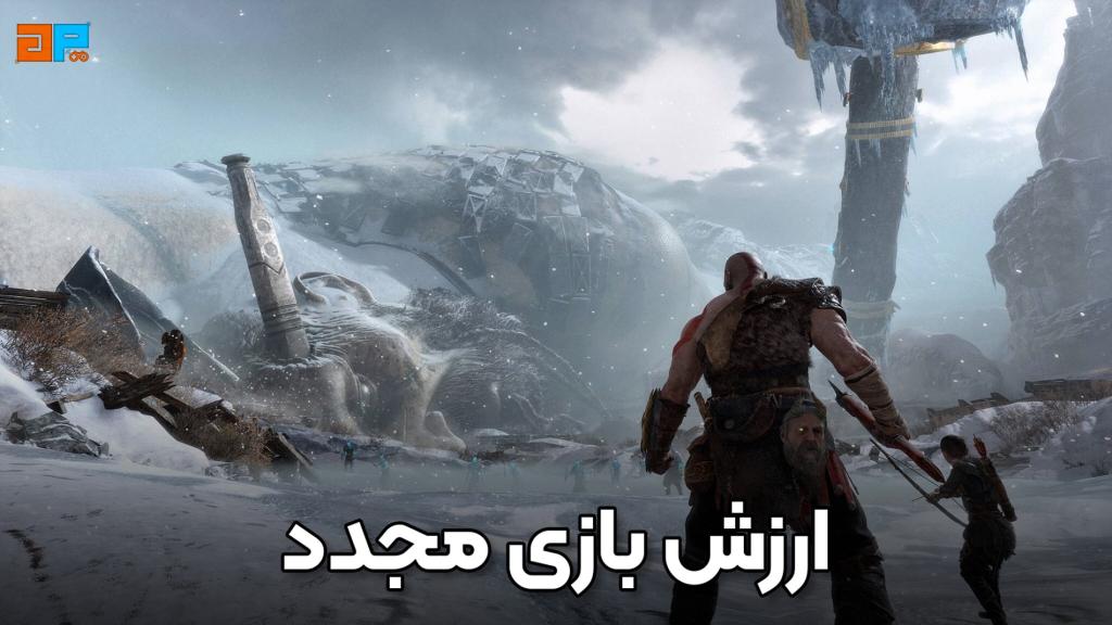 ارزش بازی مجدد God of War