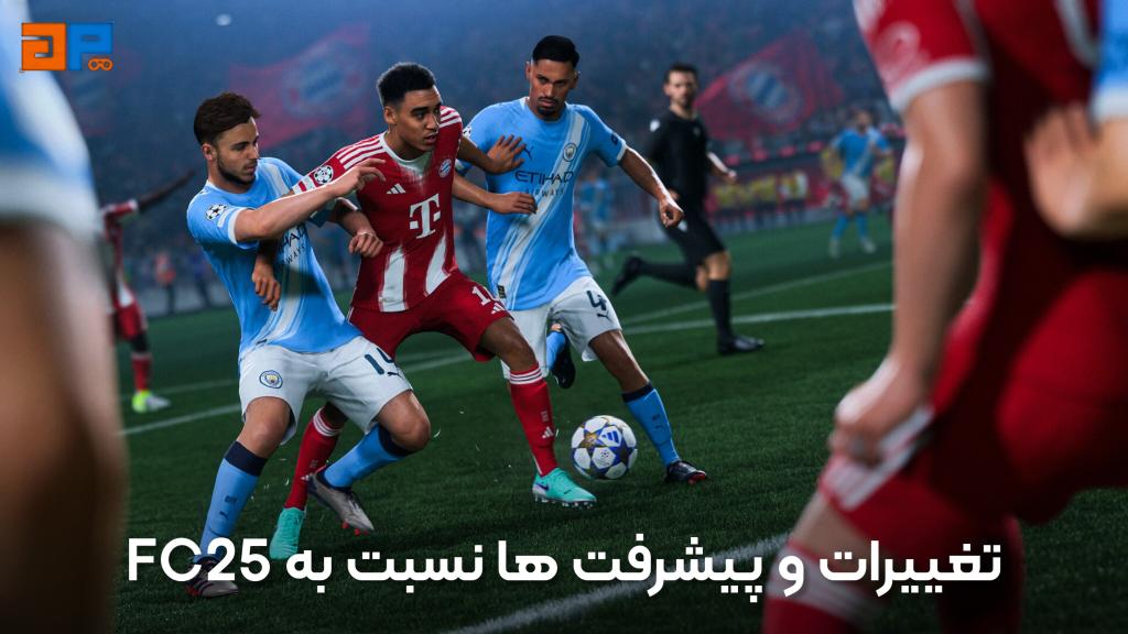 تغییرات و پیشرفت‌ها نسبت به نسخه قبلی (FIFA 25)