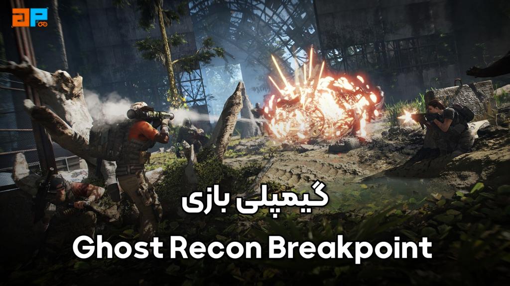 گیم پلی بازی Ghost Recon Breakpoint