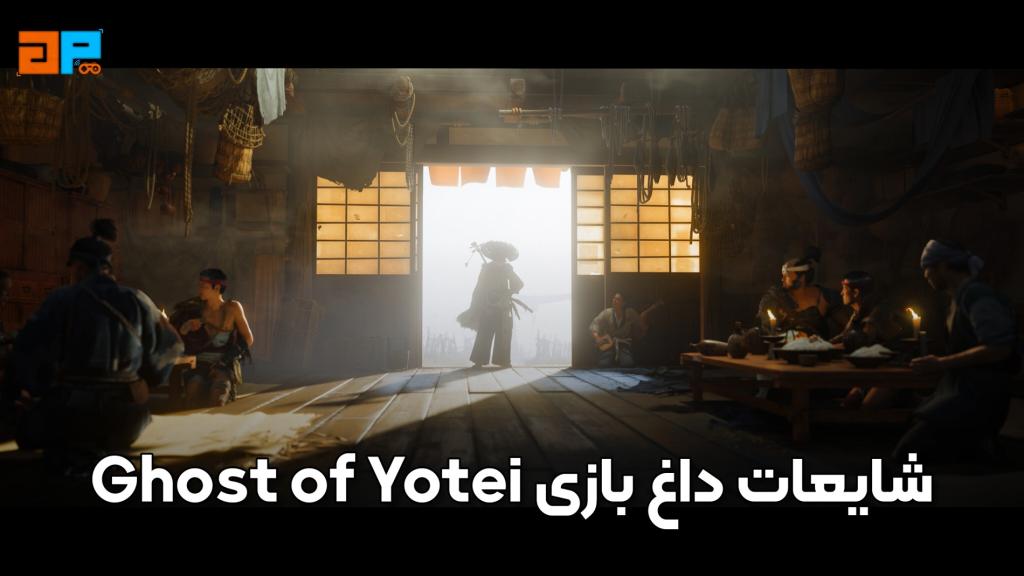 شایعات داغ بازی GHOST OF YOTEI