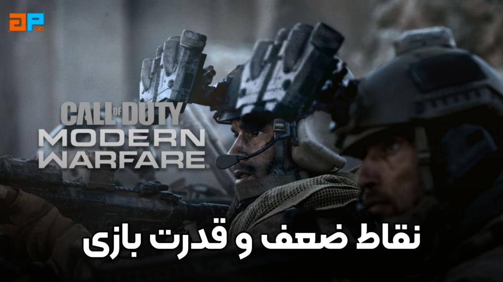 نقاط ضعف و قوت بازی Call of Duty: Modern Warfare