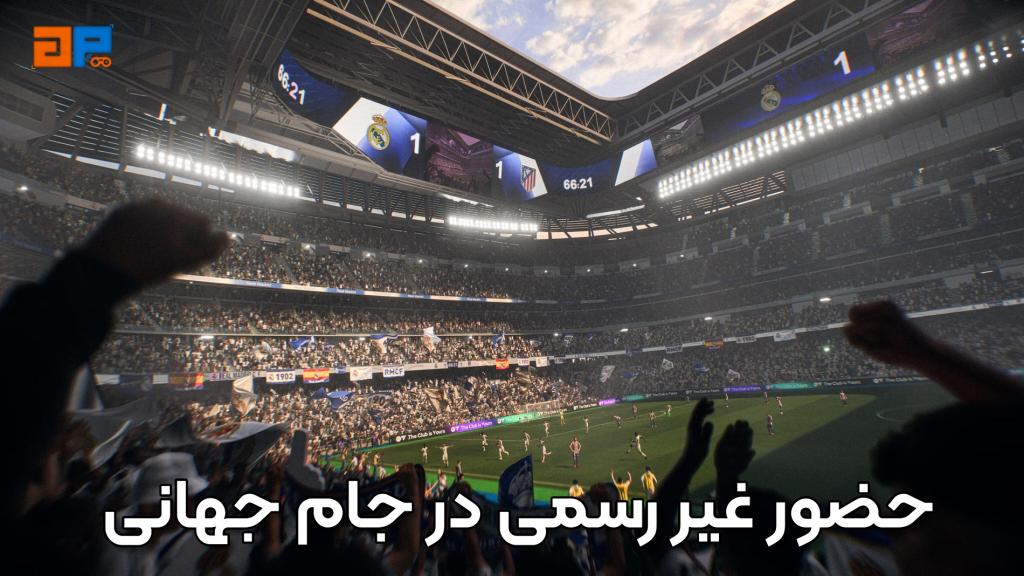حضور غیررسمی اما مؤثر در جام جهانی در بازی FC 26