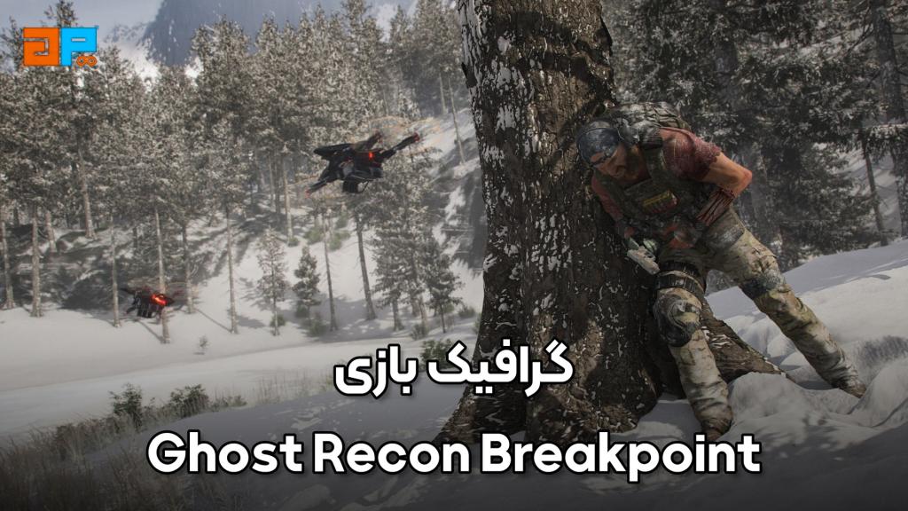 گرافیک بازی Ghost Recon Breakpoint