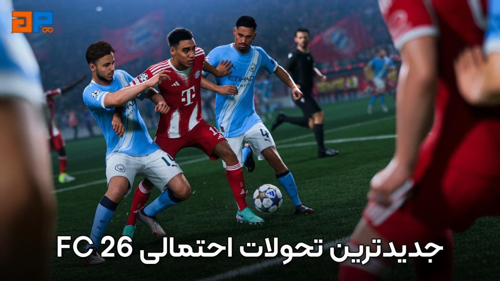 جدیدترین تحولات احتمالی بازی FC 26