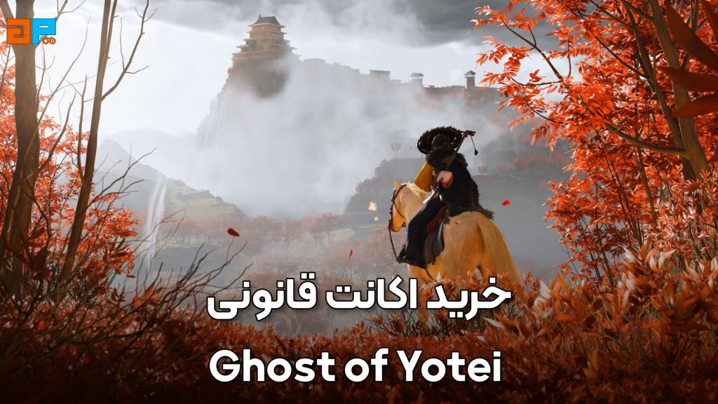 جهت خرید اکانت قانونی بازی Ghost of Yotei برای PS5 همراه با ضمانت دائم و قابلیت فروش مجدد و تعویض میتوانید از فروشگاه اکانت قانونی گیم پردایس اقدام فرمایید